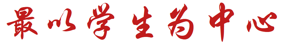 最以学生为中心